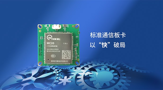 信可通訊4G安防監(jiān)控路由板卡天團“小虎隊”再添新成員BVE20
